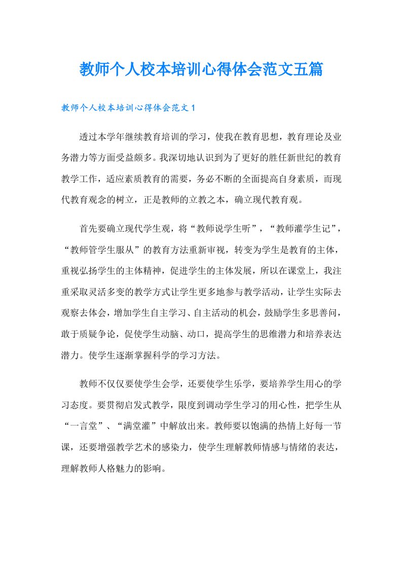 教师个人校本培训心得体会范文五篇