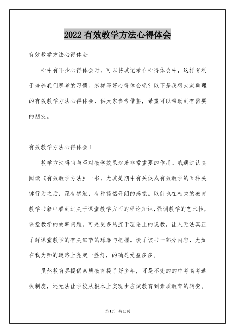 2022有效教学方法心得体会