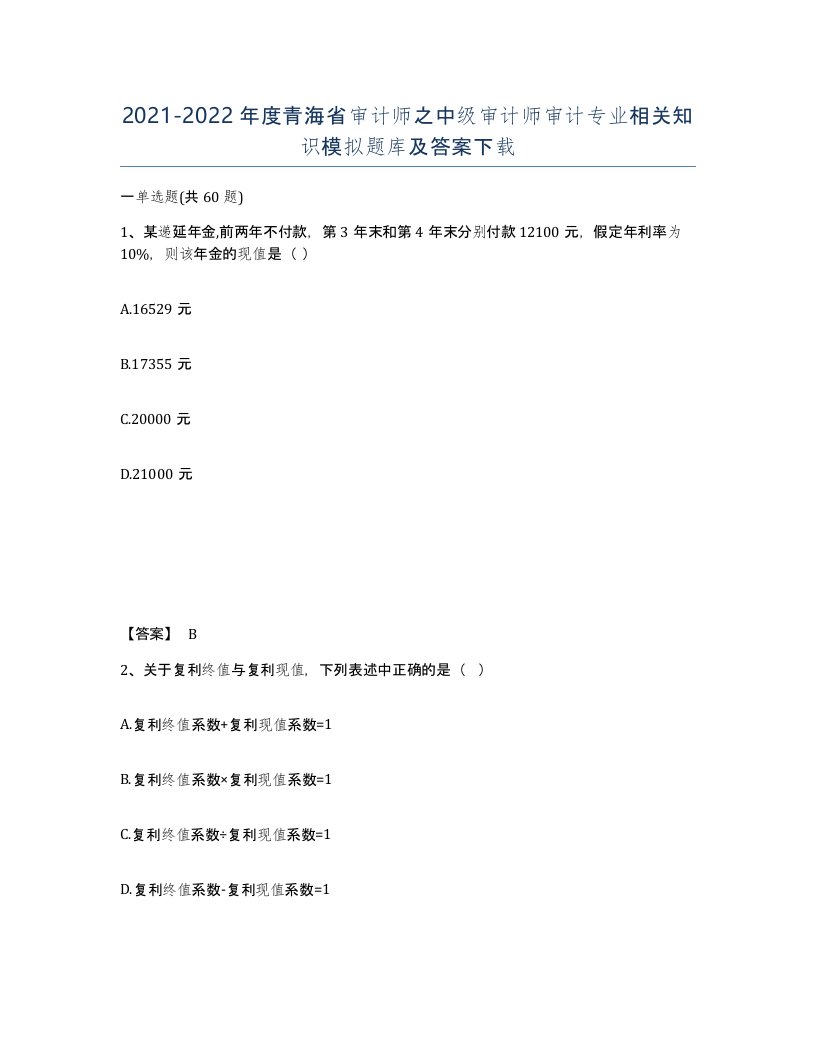 2021-2022年度青海省审计师之中级审计师审计专业相关知识模拟题库及答案