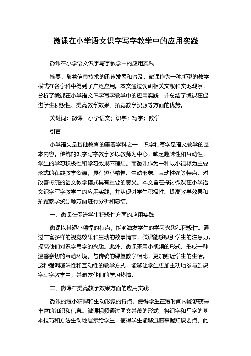 微课在小学语文识字写字教学中的应用实践