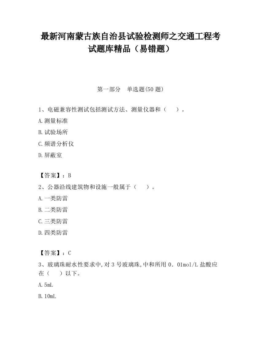 最新河南蒙古族自治县试验检测师之交通工程考试题库精品（易错题）