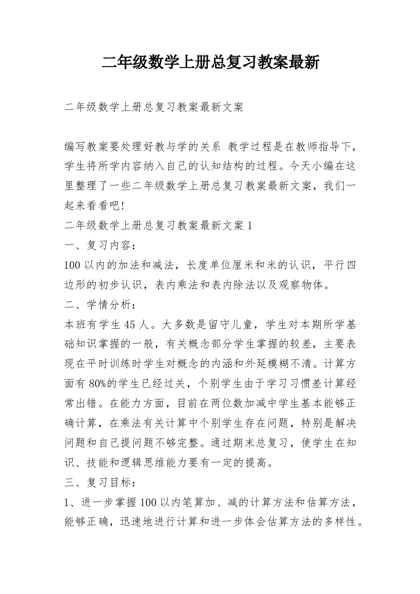 二年级数学上册总复习教案最新