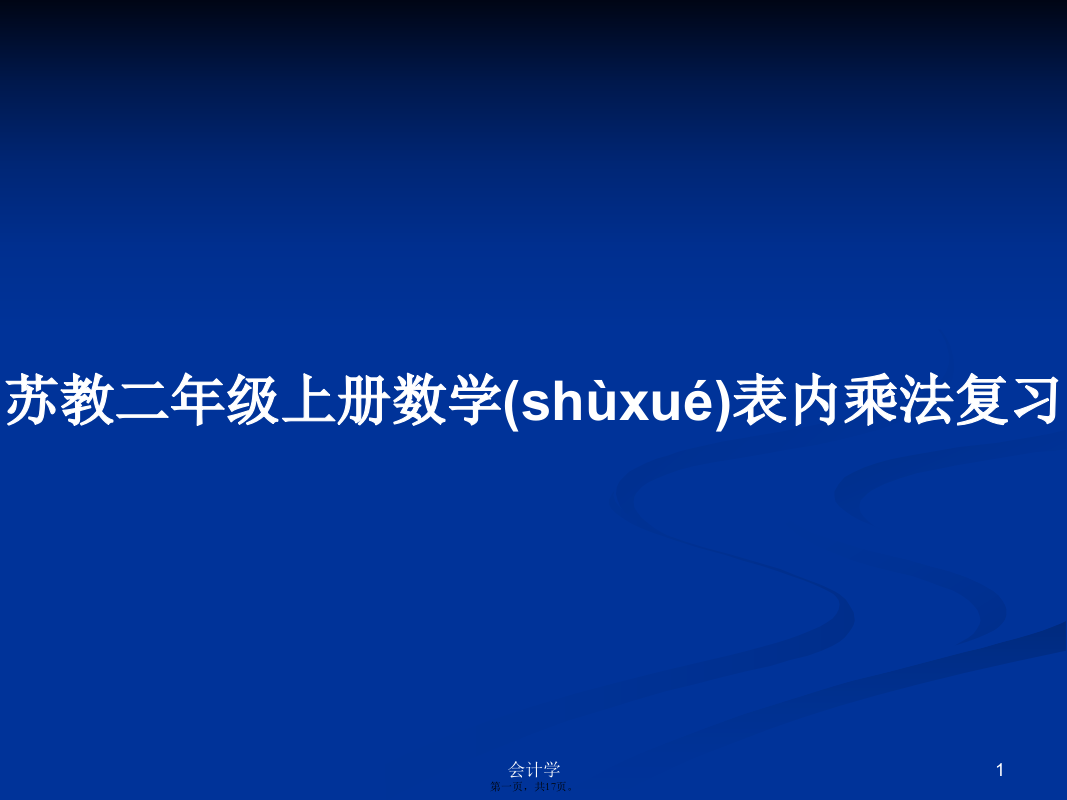 苏教二年级上册数学表内乘法复习