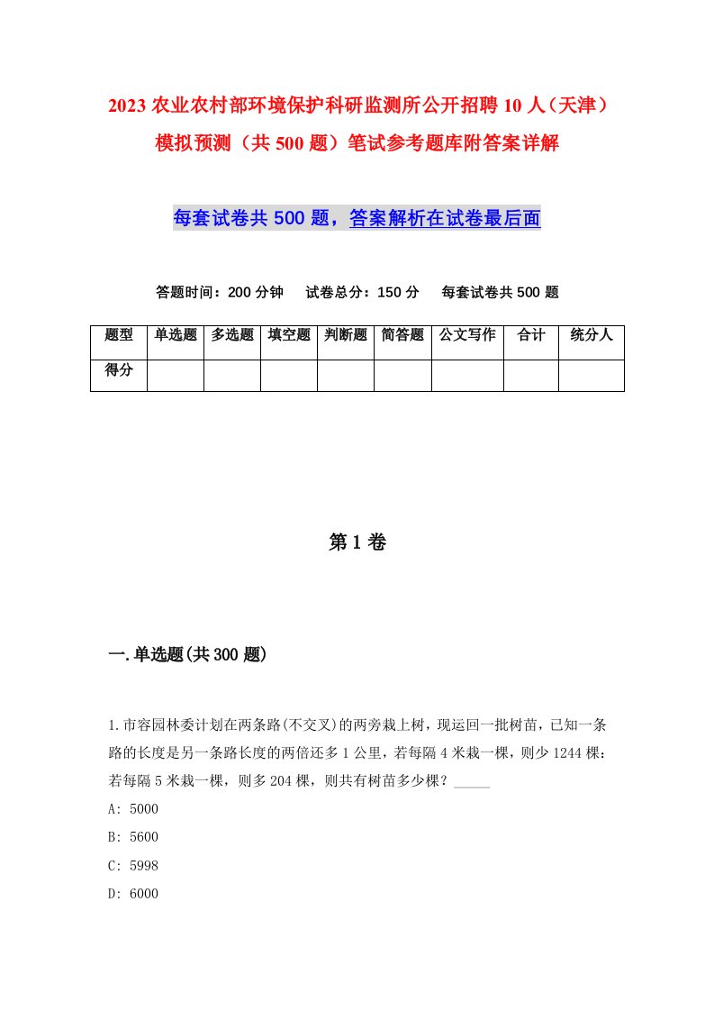 2023农业农村部环境保护科研监测所公开招聘10人天津模拟预测共500题笔试参考题库附答案详解