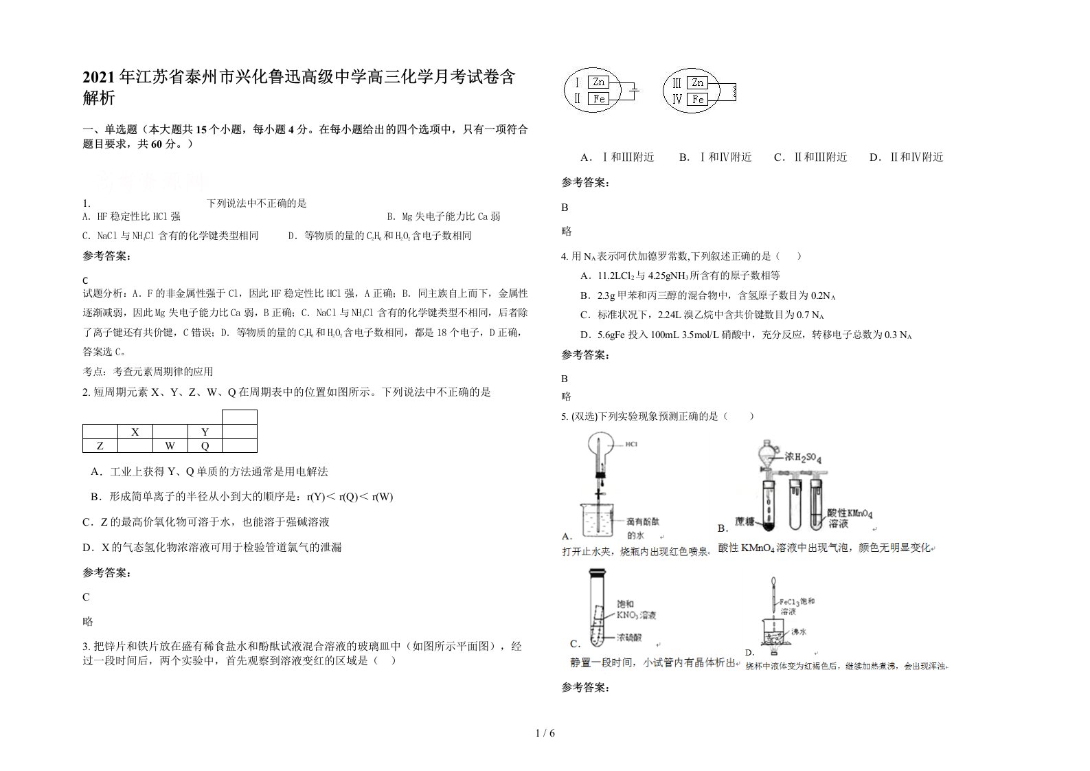 2021年江苏省泰州市兴化鲁迅高级中学高三化学月考试卷含解析