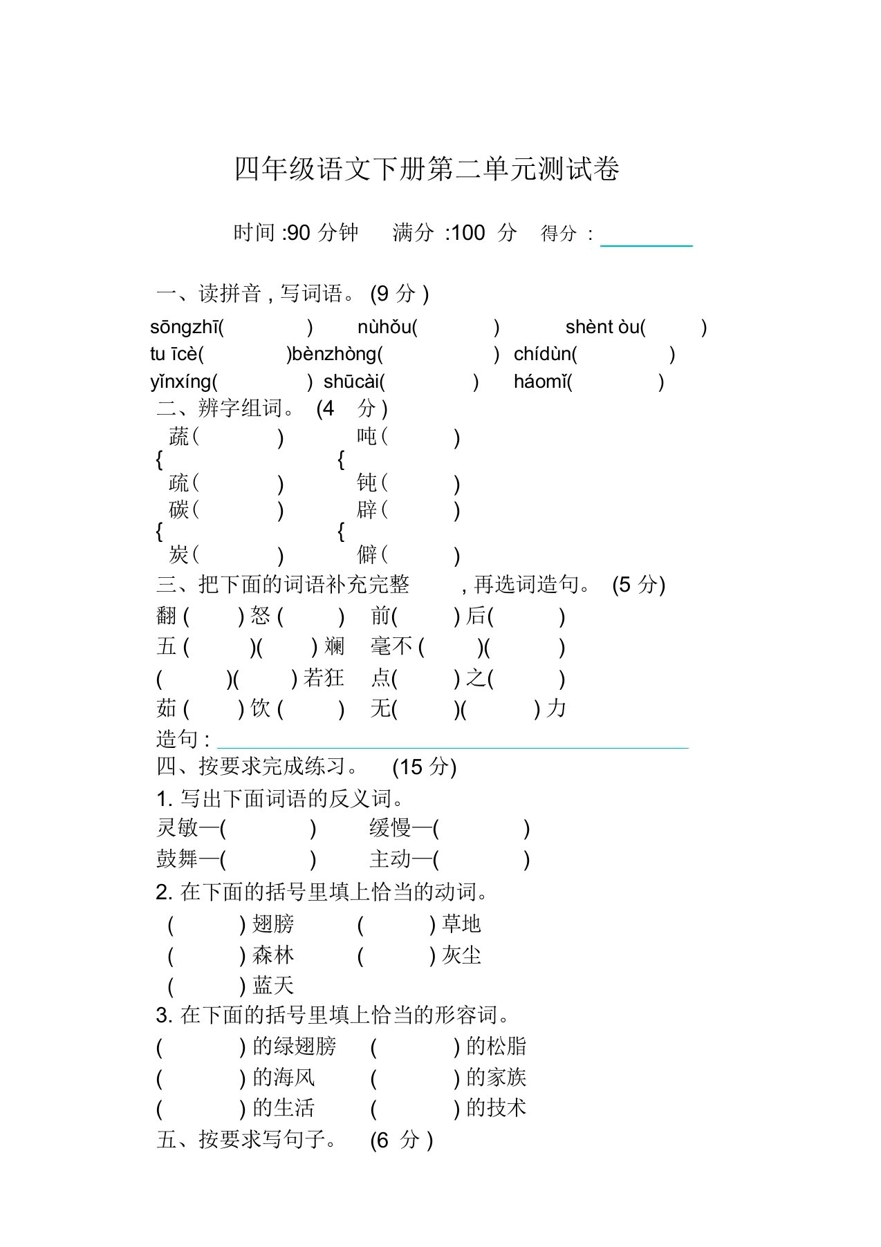 最新部编版小学四年级下册语文第二单元测试卷及答案