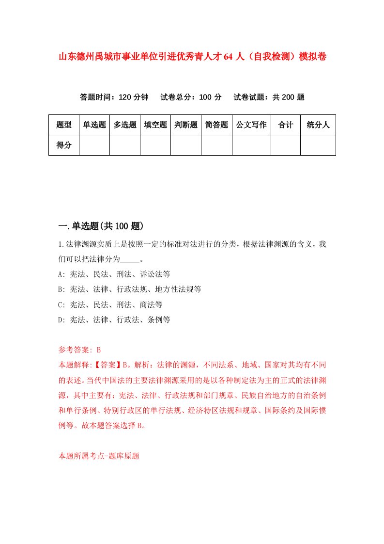 山东德州禹城市事业单位引进优秀青人才64人自我检测模拟卷第0套