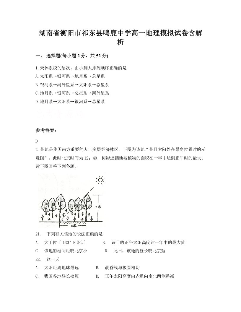 湖南省衡阳市祁东县鸣鹿中学高一地理模拟试卷含解析