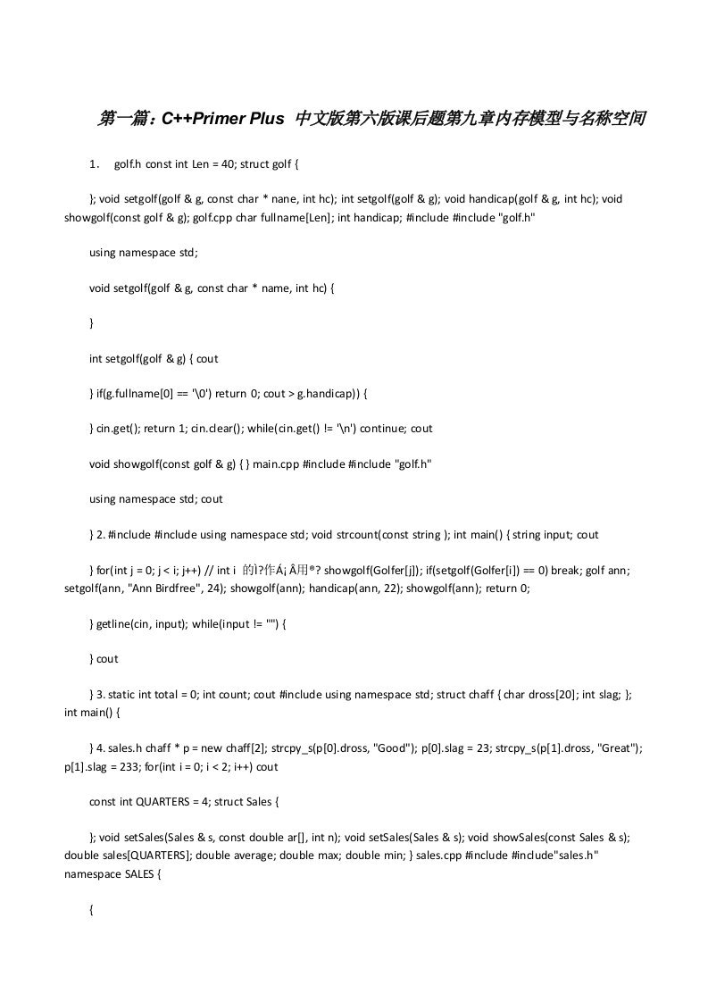 C++PrimerPlus中文版第六版课后题第九章内存模型与名称空间[修改版]