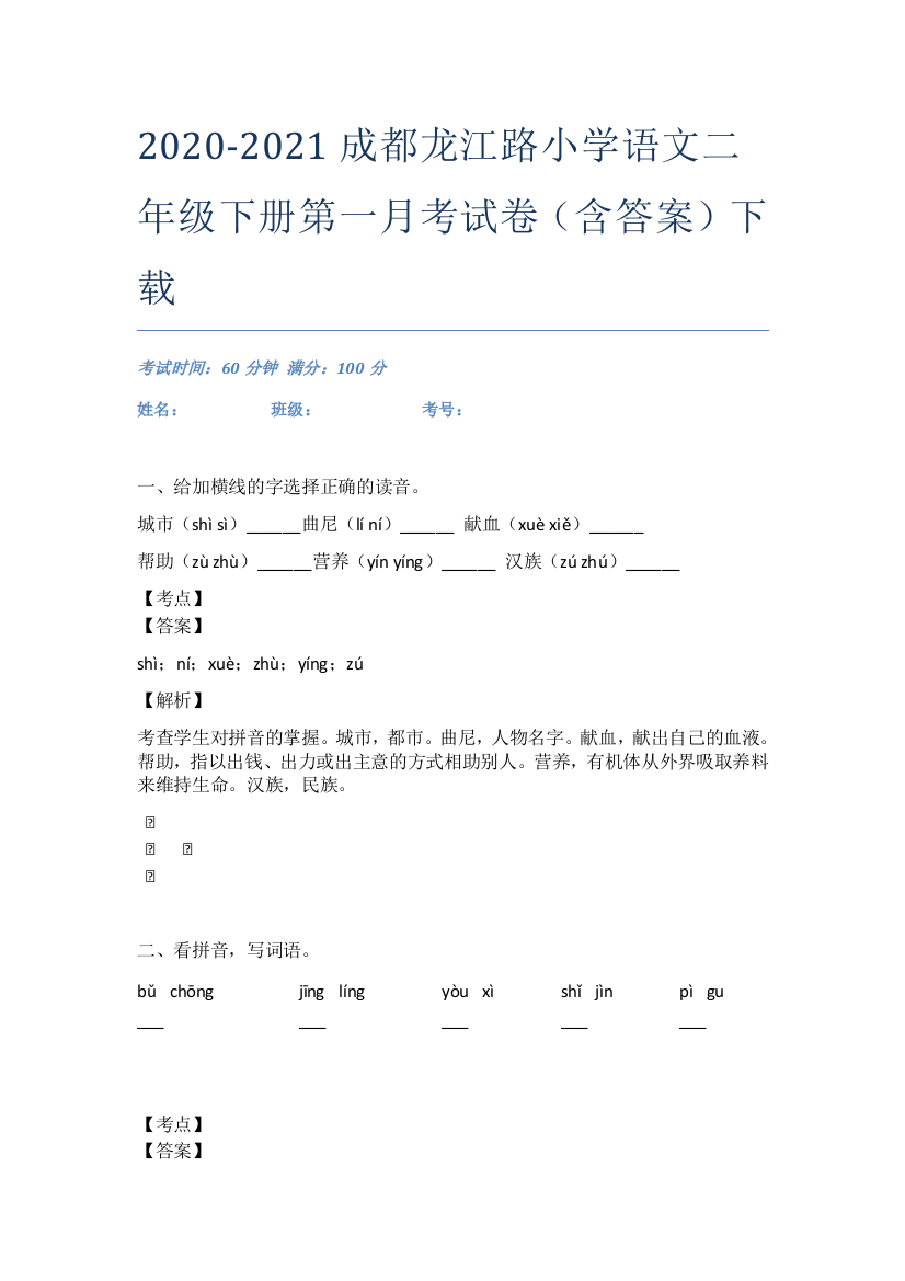 2020-2021成都龙江路小学语文二年级下册第一月考试卷(含答案)下载