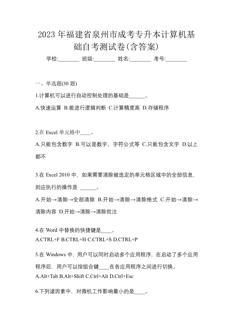 2023年福建省泉州市成考专升本计算机基础自考测试卷含答案