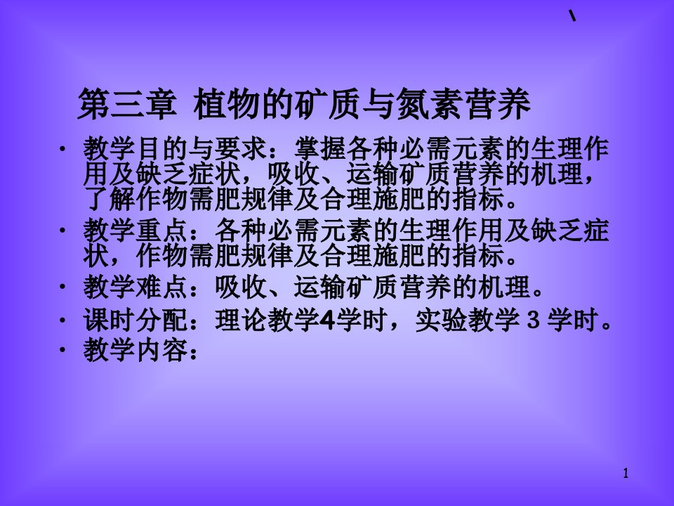 植物的矿质与氮素营养