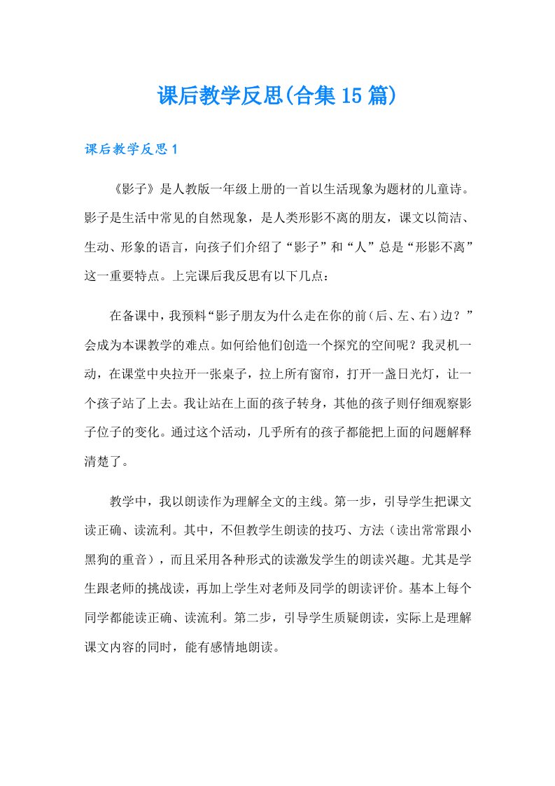 课后教学反思(合集15篇)