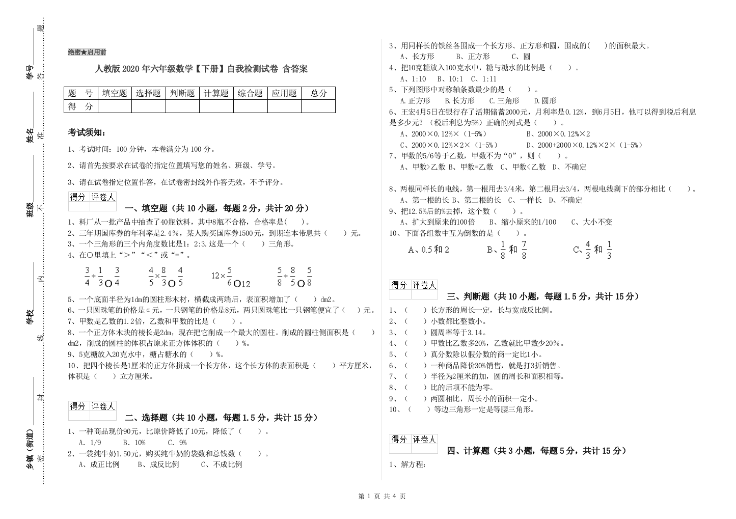 人教版2020年六年级数学【下册】自我检测试卷-含答案