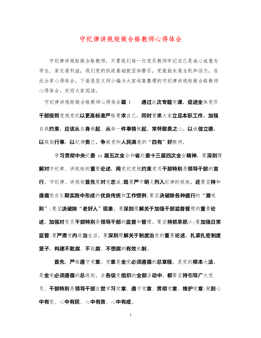 精编守纪律讲规矩做合格教师心得体会