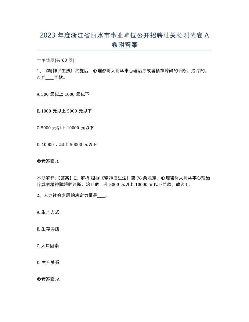 2023年度浙江省丽水市事业单位公开招聘过关检测试卷A卷附答案