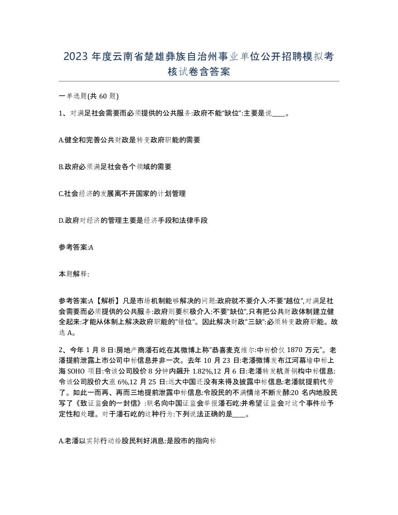 2023年度云南省楚雄彝族自治州事业单位公开招聘模拟考核试卷含答案