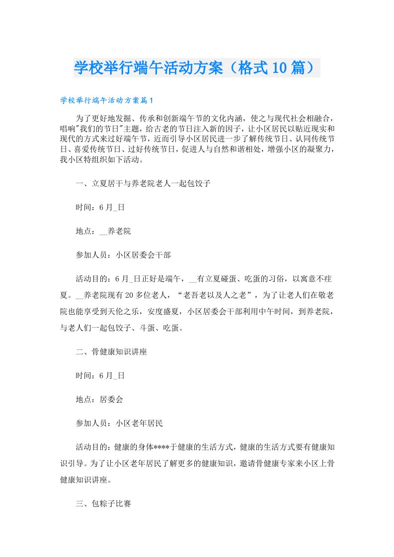 学校举行端午活动方案（格式10篇）