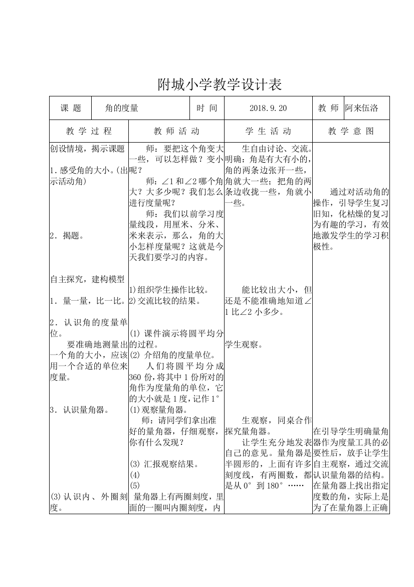 附城小学教学设计表