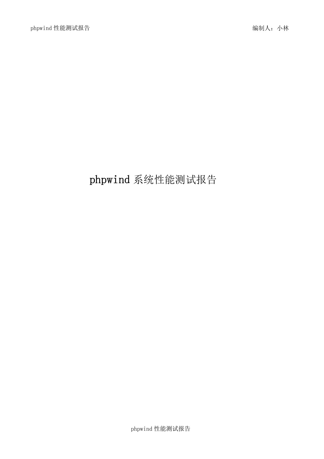 phpwind性能测试报告实战