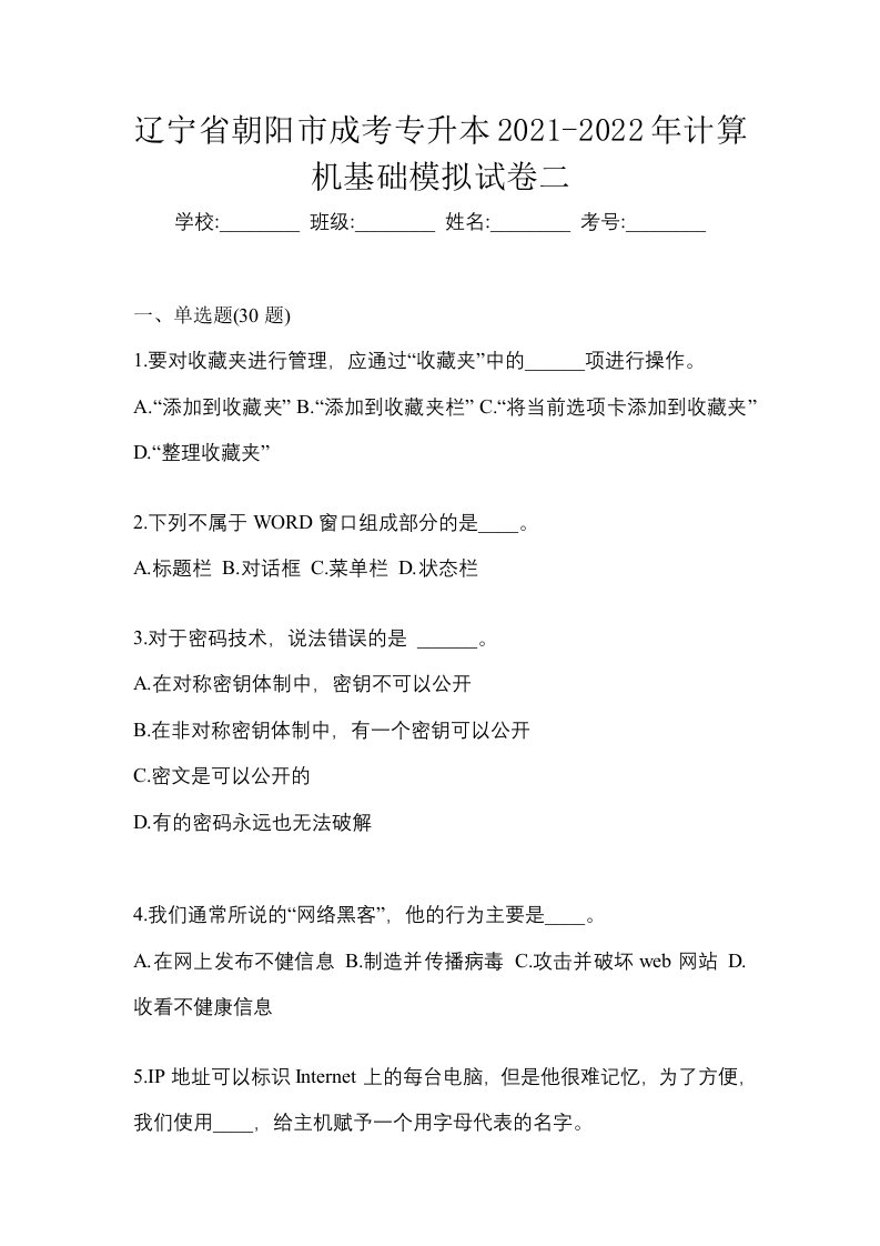 辽宁省朝阳市成考专升本2021-2022年计算机基础模拟试卷二