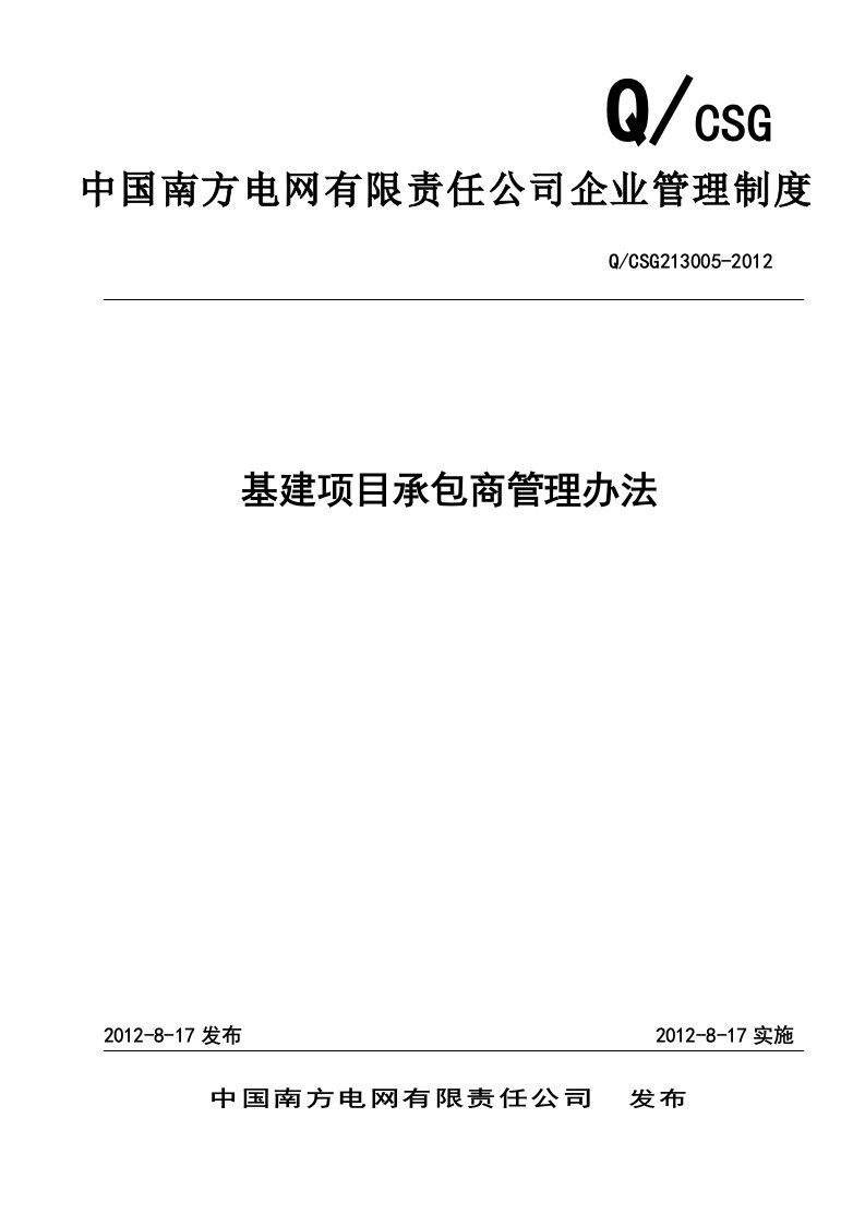 中国南方电网有限责任公司基建项目承包商管理办法