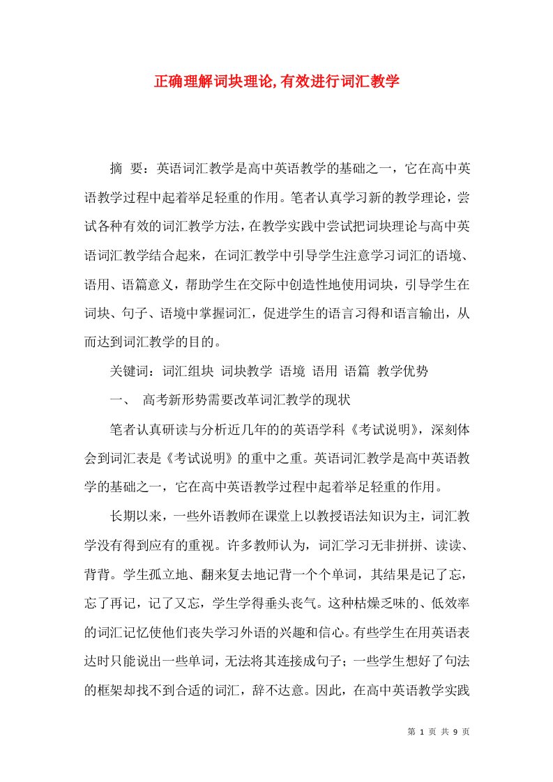 正确理解词块理论,有效进行词汇教学