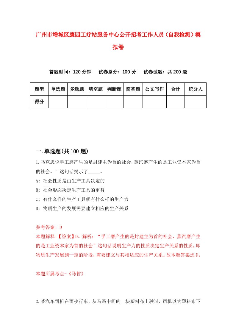 广州市增城区康园工疗站服务中心公开招考工作人员自我检测模拟卷0