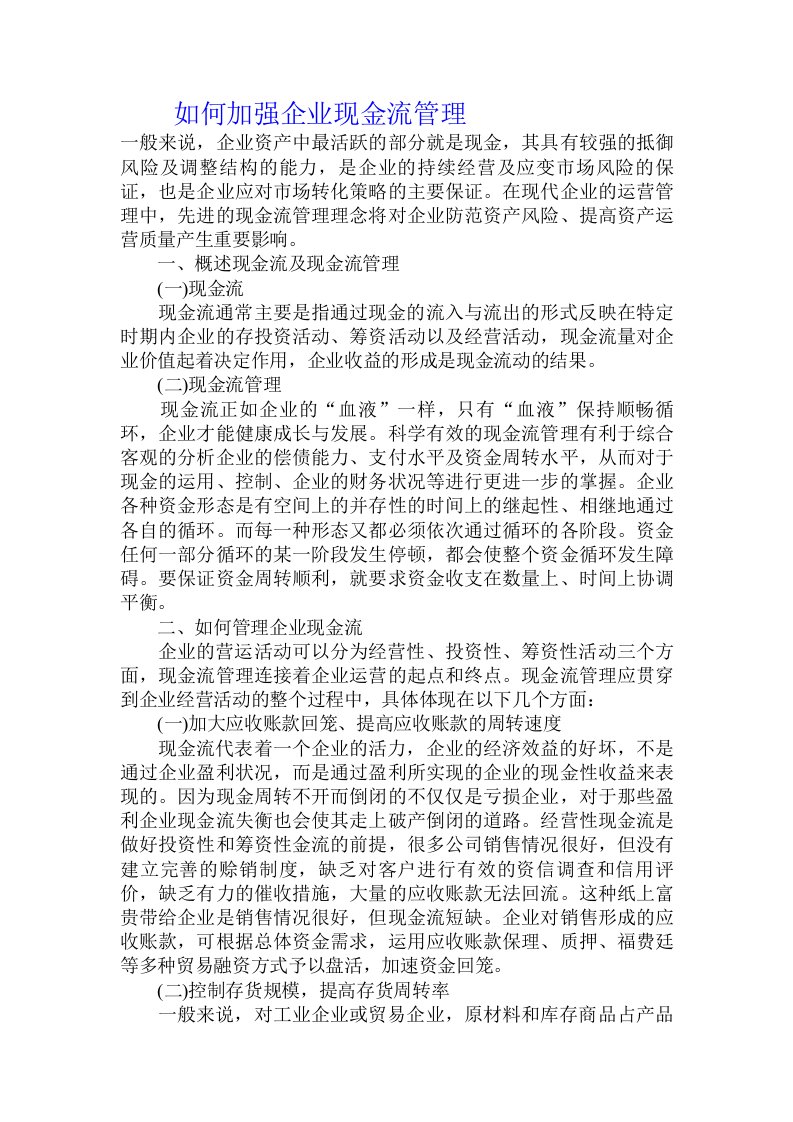 如何加强企业现金流管理