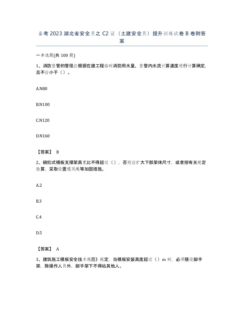 备考2023湖北省安全员之C2证土建安全员提升训练试卷B卷附答案