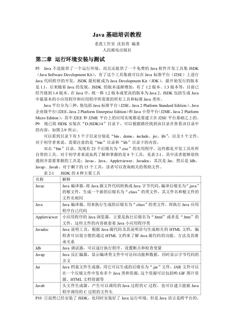 企业培训-Java基础培训教程摘抄