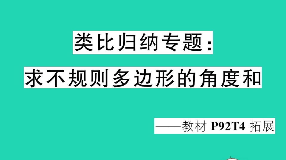 八年级数学上册第13章三角形中的边角关系命题与证明类比归纳专题求不规则多边形的角度和作业课件新版沪科版