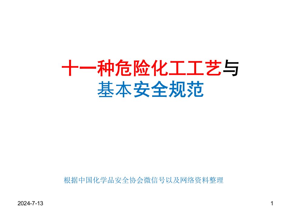 常见危险化工工艺与实验室基本安全规范