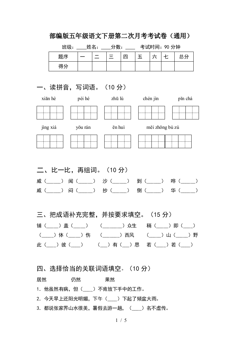 部编版五年级语文下册第二次月考考试卷(通用)