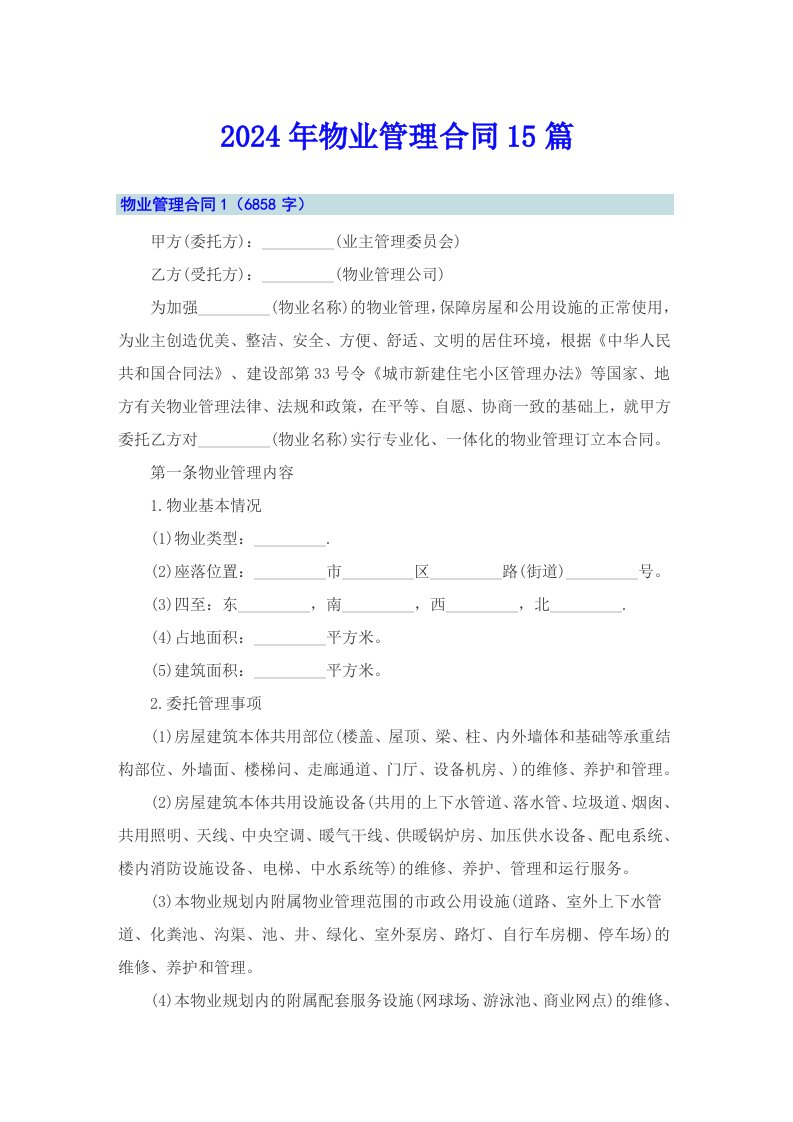 2024年物业管理合同15篇