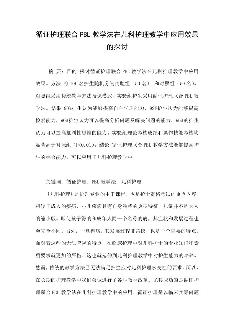 循证护理联合pbl教学法在儿科护理教学中应用效果的探讨