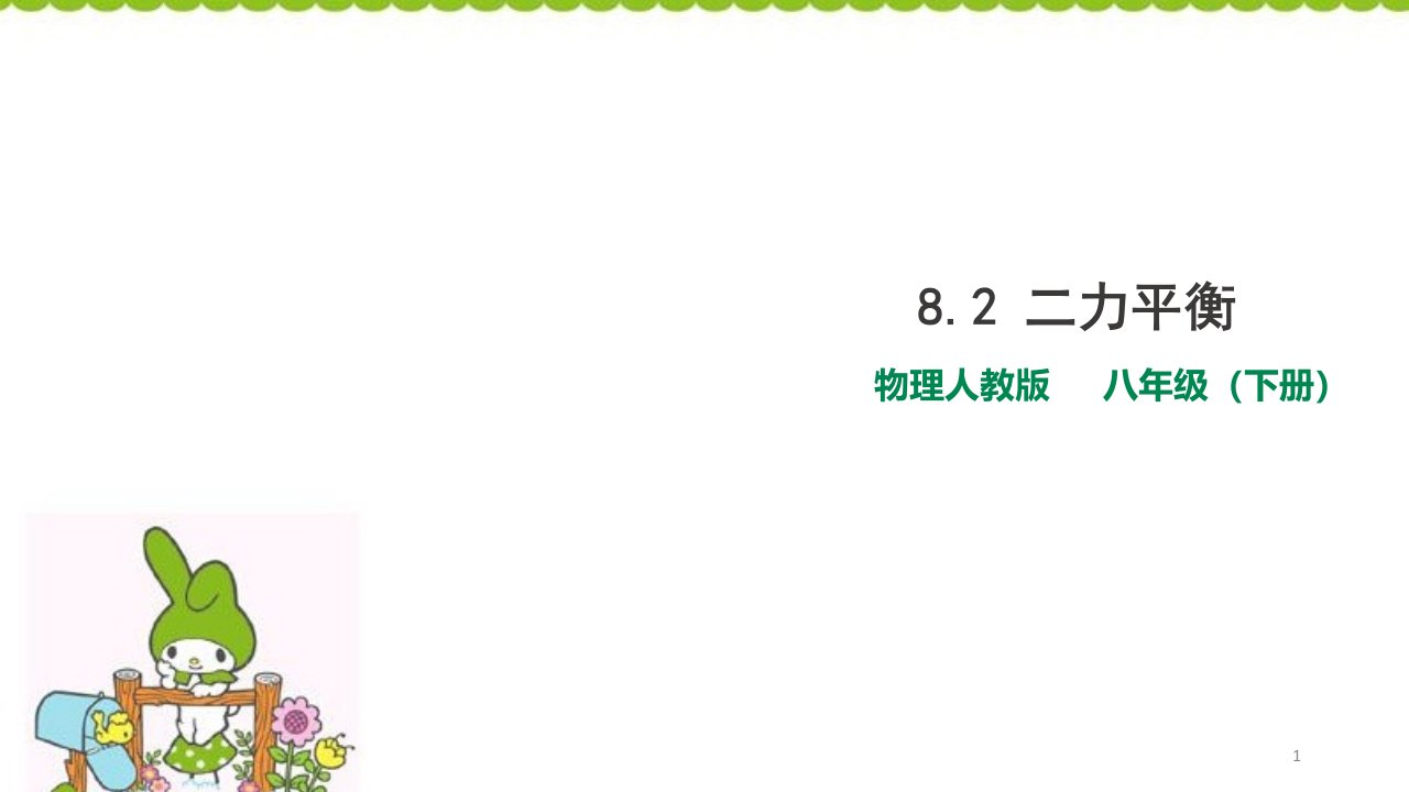 人教版八年级下册物理82二力平衡ppt课件