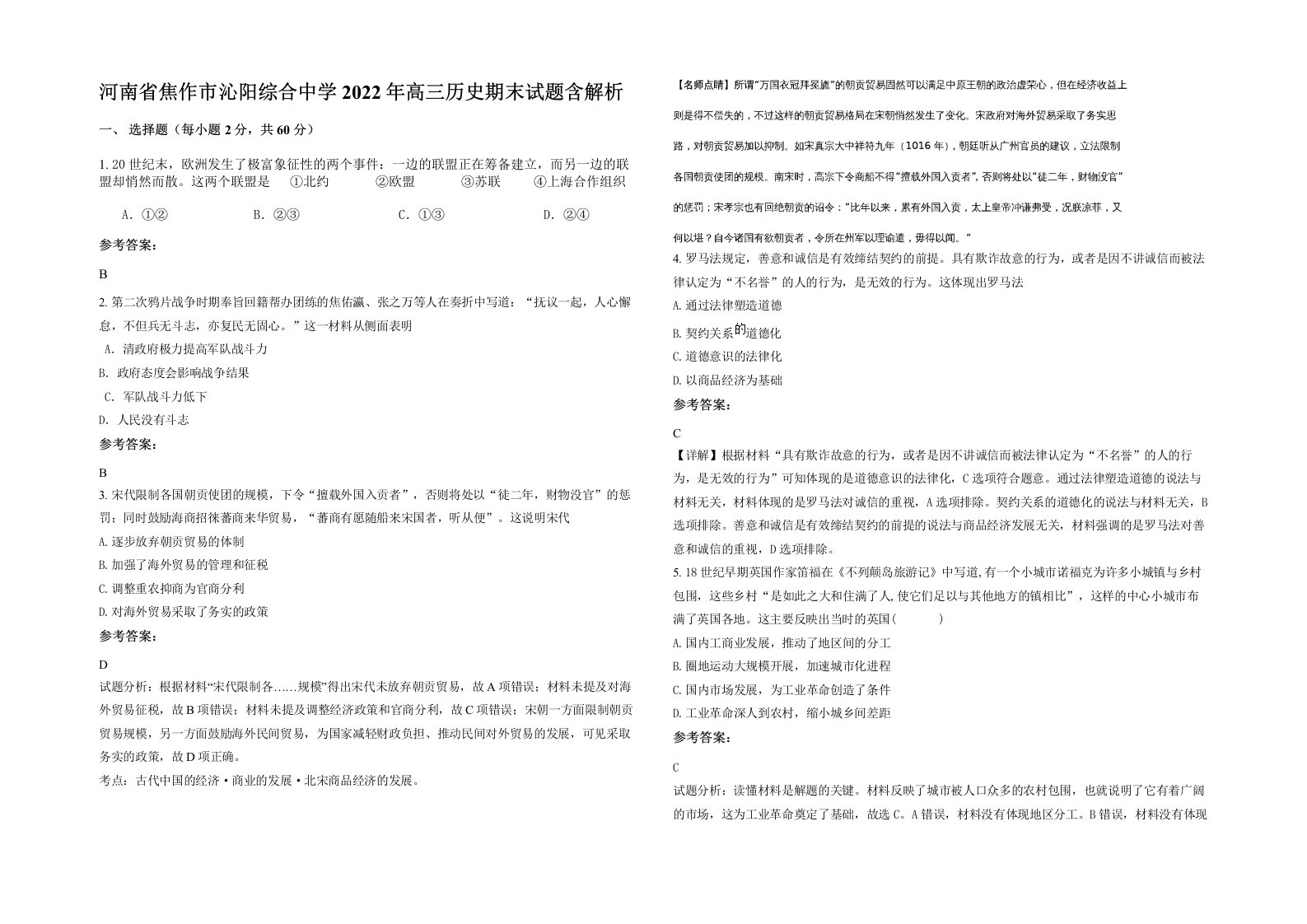 河南省焦作市沁阳综合中学2022年高三历史期末试题含解析