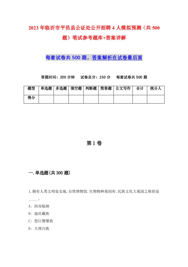 2023年临沂市平邑县公证处公开招聘4人模拟预测共500题笔试参考题库答案详解