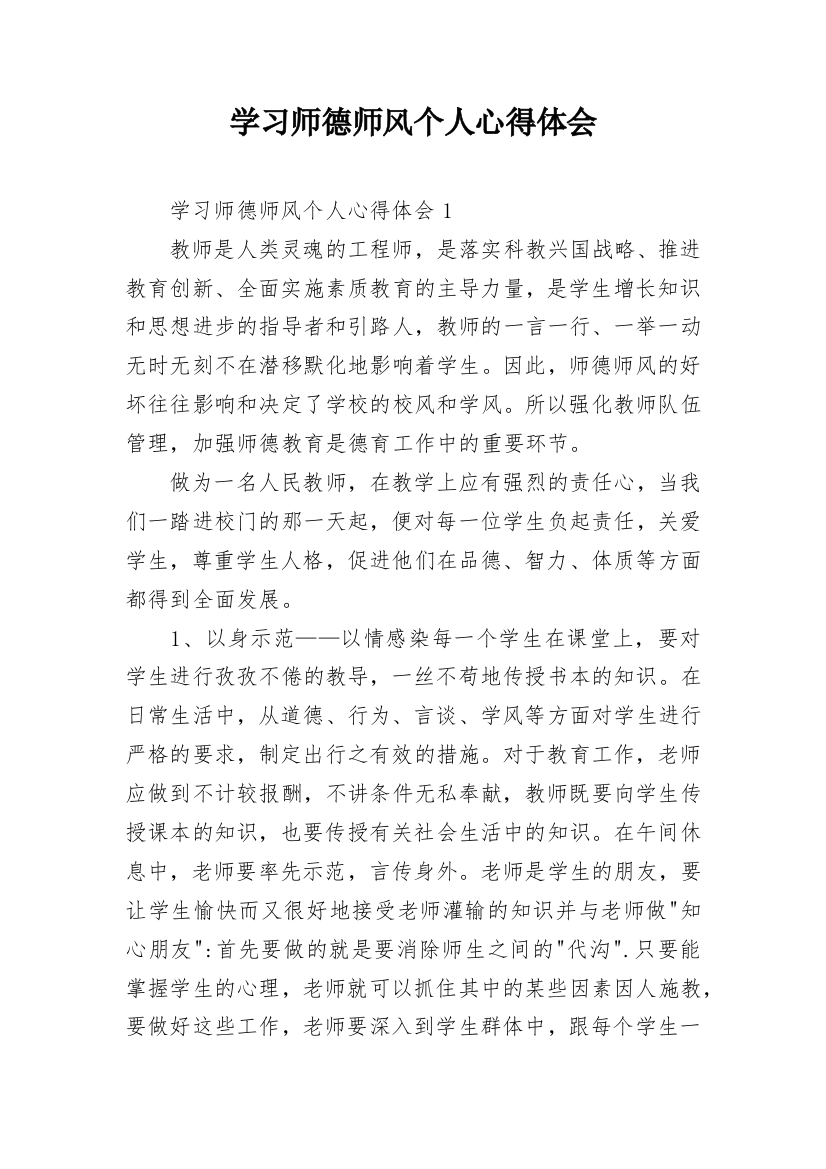 学习师德师风个人心得体会