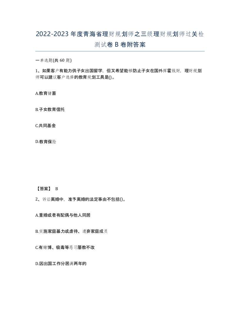 2022-2023年度青海省理财规划师之三级理财规划师过关检测试卷B卷附答案