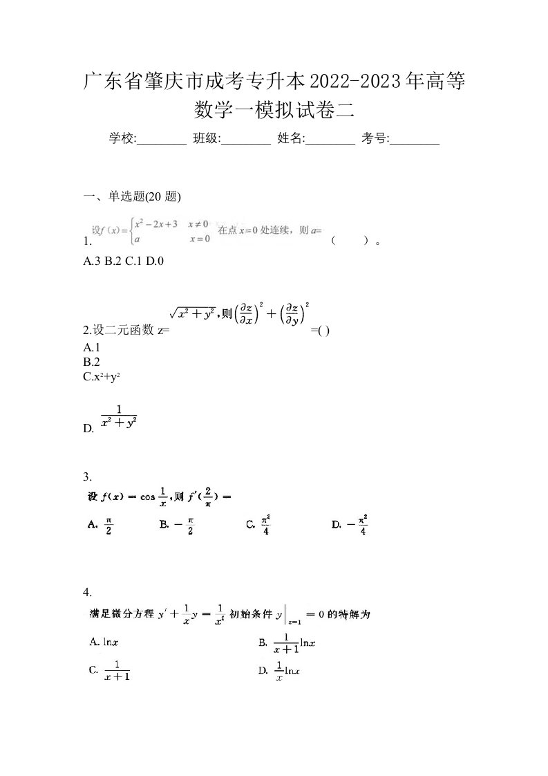 广东省肇庆市成考专升本2022-2023年高等数学一模拟试卷二