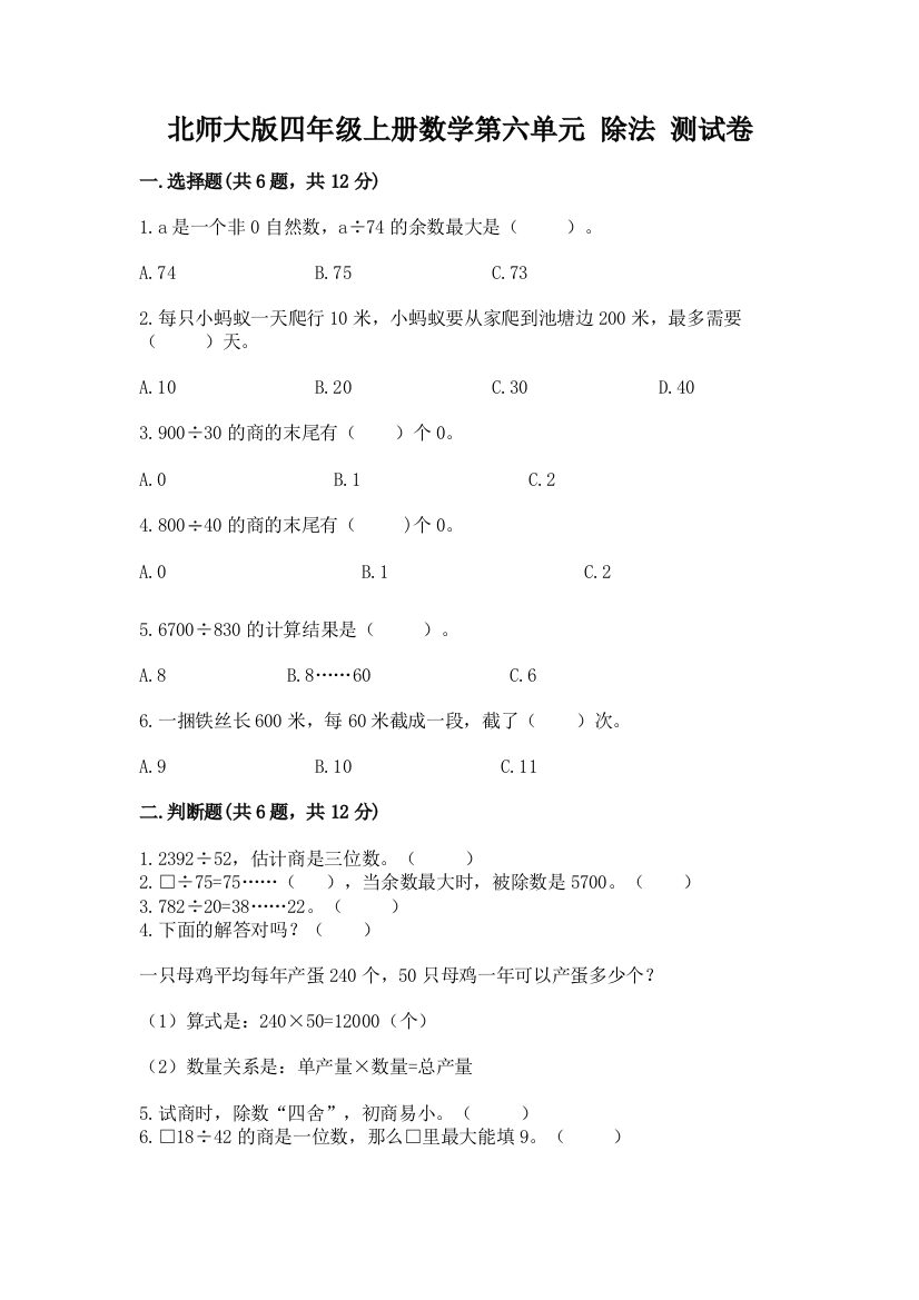 北师大版四年级上册数学第六单元