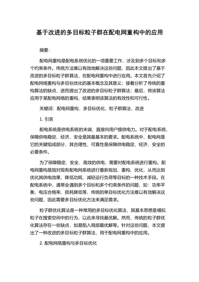 基于改进的多目标粒子群在配电网重构中的应用