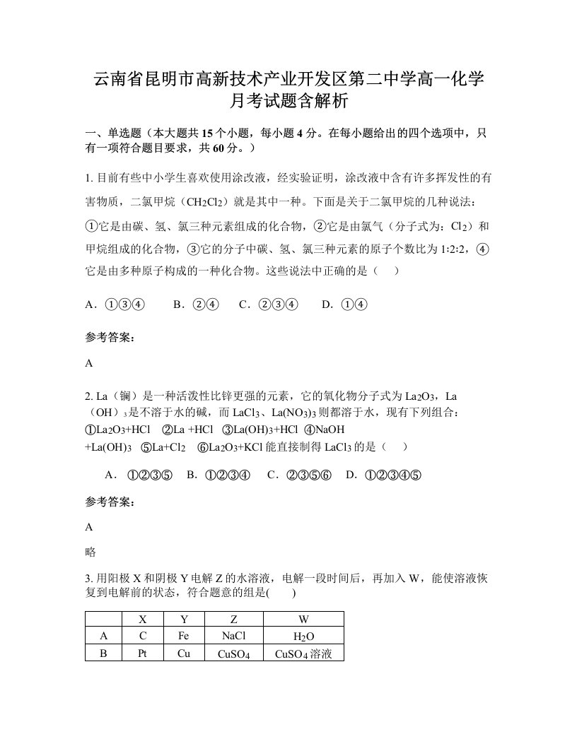 云南省昆明市高新技术产业开发区第二中学高一化学月考试题含解析