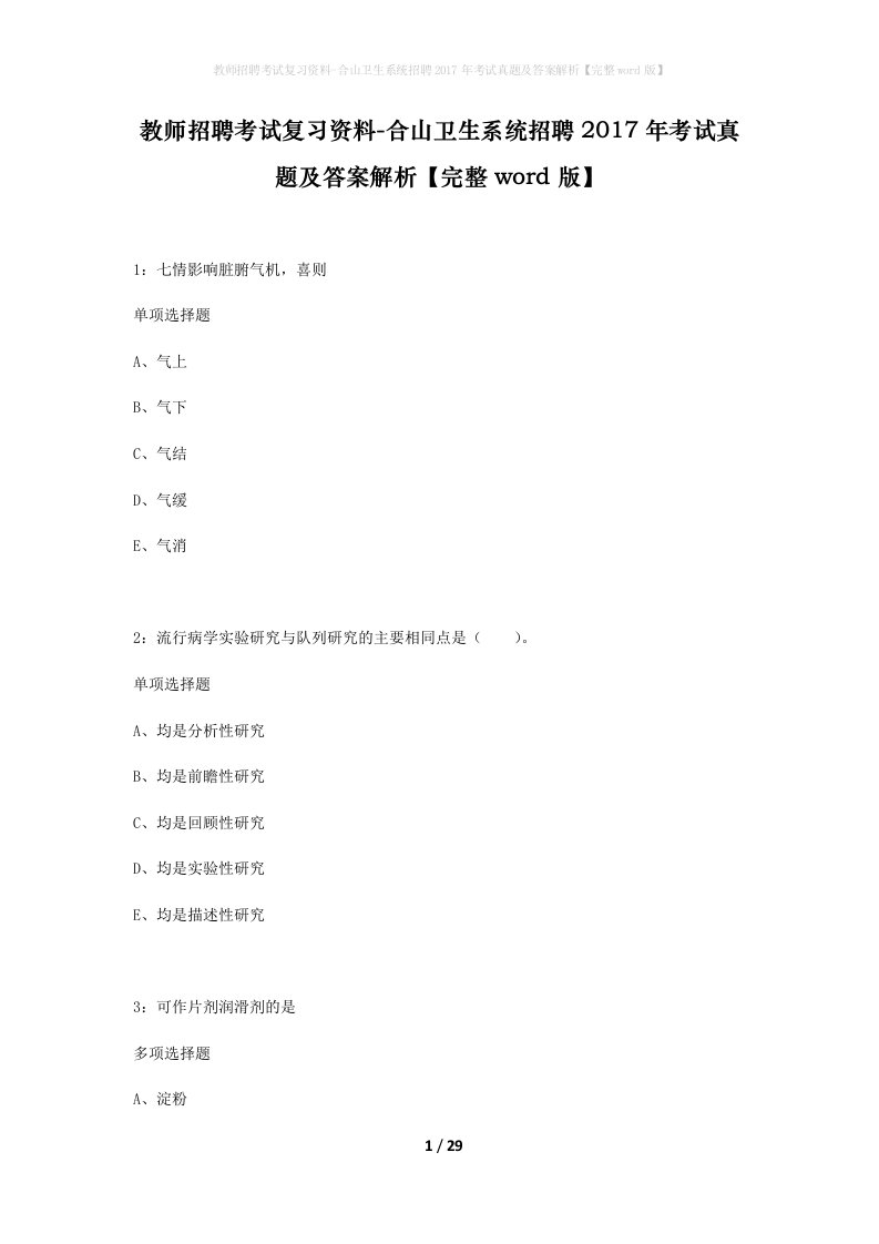 教师招聘考试复习资料-合山卫生系统招聘2017年考试真题及答案解析完整word版_1