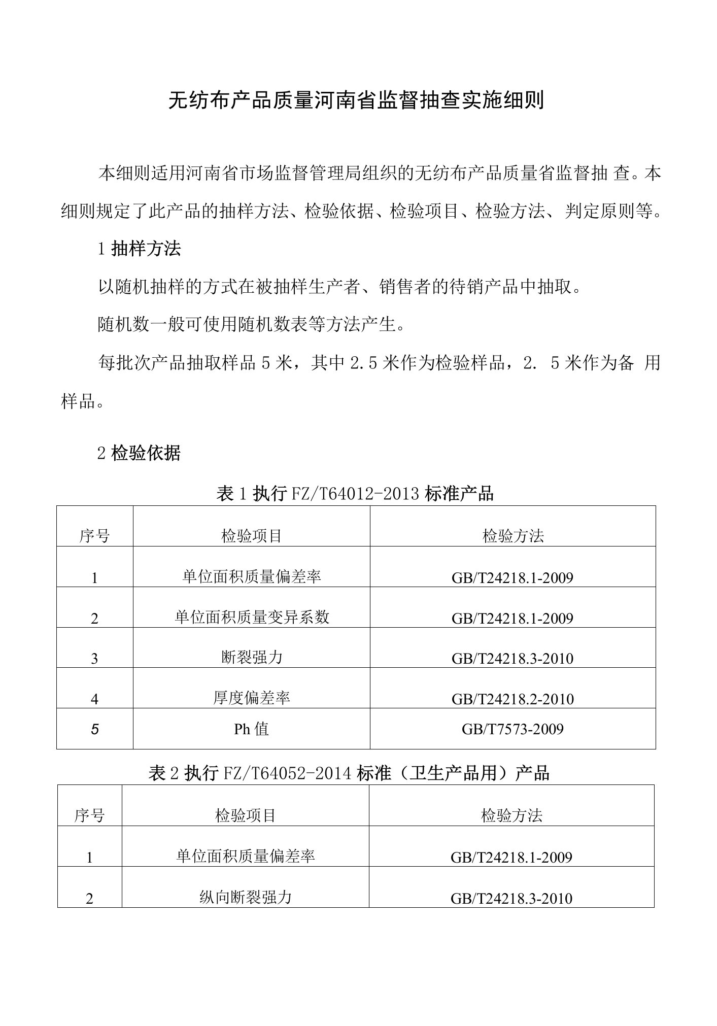 无纺布产品质量河南省监督抽查实施细则