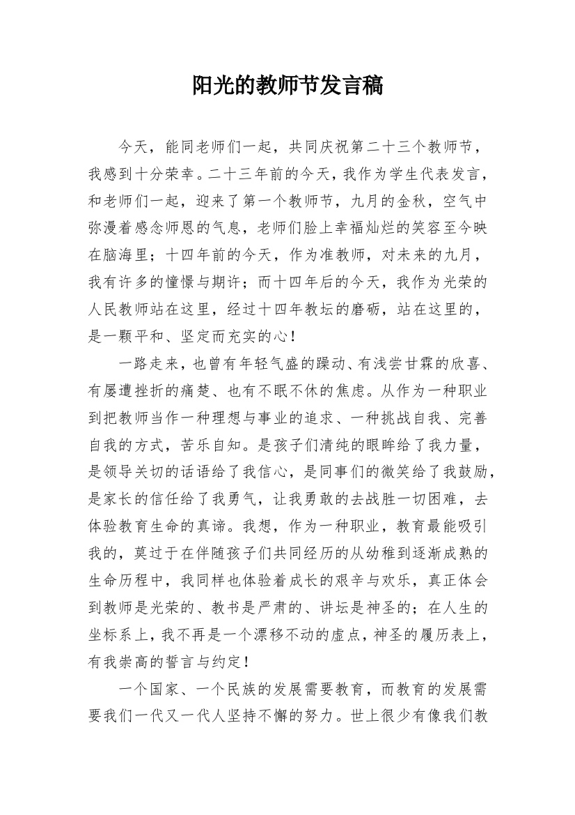 阳光的教师节发言稿_1