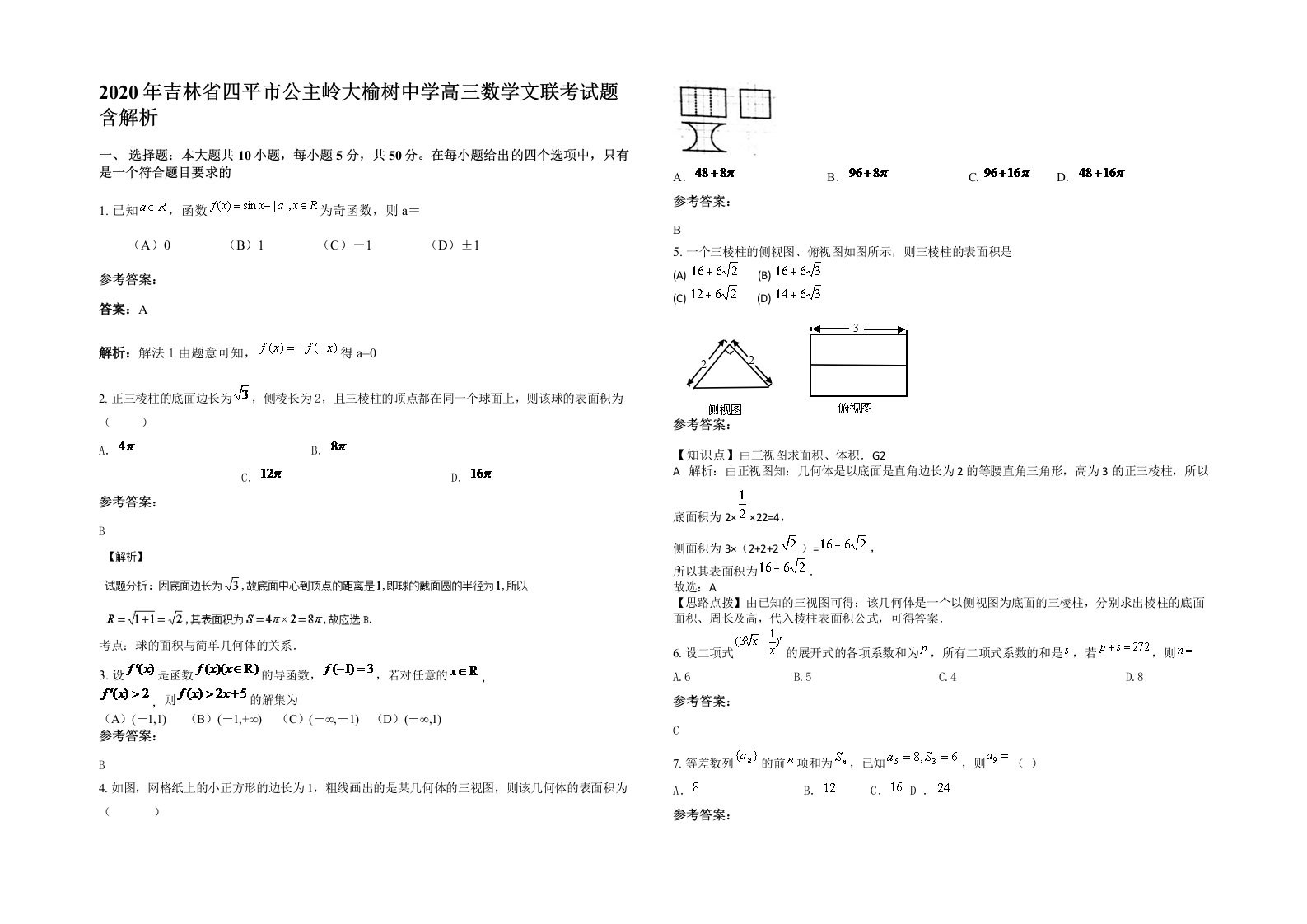 2020年吉林省四平市公主岭大榆树中学高三数学文联考试题含解析