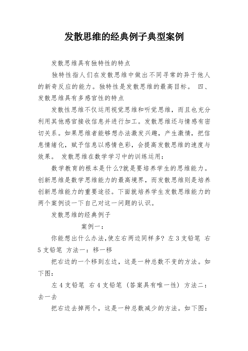 发散思维的经典例子典型案例